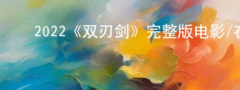 ﻿曹曼璐的网络影视资源,﻿2022《双刃剑》完整版电影/在线观看/百度云-美剧天堂